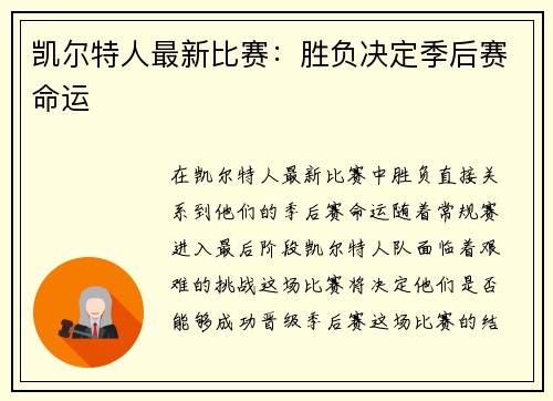 凯尔特人最新比赛：胜负决定季后赛命运