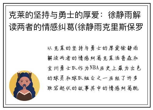 克莱的坚持与勇士的厚爱：徐静雨解读两者的情感纠葛(徐静雨克里斯保罗)