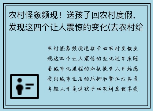 农村怪象频现！送孩子回农村度假，发现这四个让人震惊的变化(去农村给孩子玩什么)