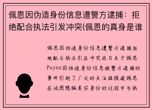 佩恩因伪造身份信息遭警方逮捕：拒绝配合执法引发冲突(佩恩的真身是谁)