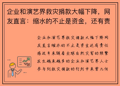 企业和演艺界救灾捐款大幅下降，网友直言：缩水的不止是资金，还有责任感