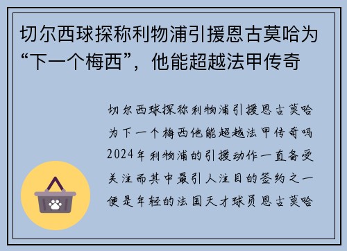切尔西球探称利物浦引援恩古莫哈为“下一个梅西”，他能超越法甲传奇吗？
