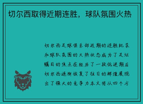 切尔西取得近期连胜，球队氛围火热