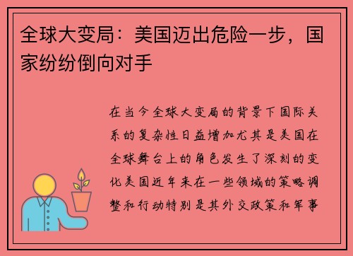 全球大变局：美国迈出危险一步，国家纷纷倒向对手