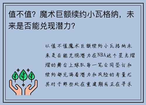 值不值？魔术巨额续约小瓦格纳，未来是否能兑现潜力？