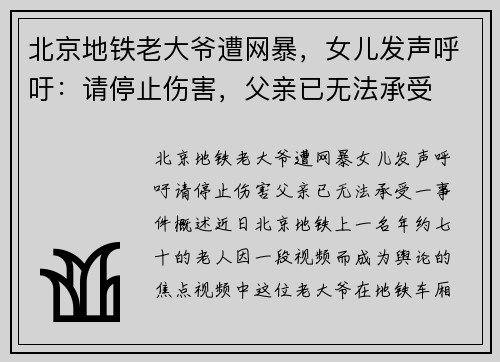 北京地铁老大爷遭网暴，女儿发声呼吁：请停止伤害，父亲已无法承受