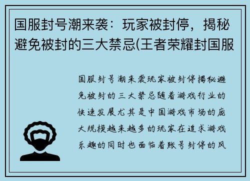国服封号潮来袭：玩家被封停，揭秘避免被封的三大禁忌(王者荣耀封国服)