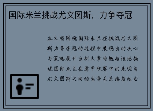 国际米兰挑战尤文图斯，力争夺冠