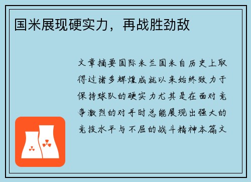 国米展现硬实力，再战胜劲敌
