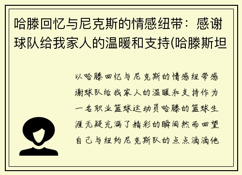 哈滕回忆与尼克斯的情感纽带：感谢球队给我家人的温暖和支持(哈滕斯坦虎扑)