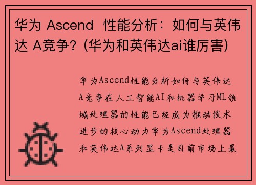 华为 Ascend  性能分析：如何与英伟达 A竞争？(华为和英伟达ai谁厉害)