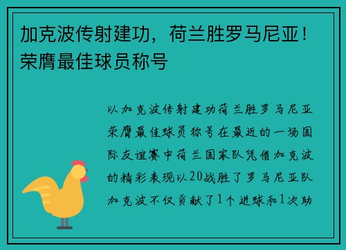加克波传射建功，荷兰胜罗马尼亚！荣膺最佳球员称号
