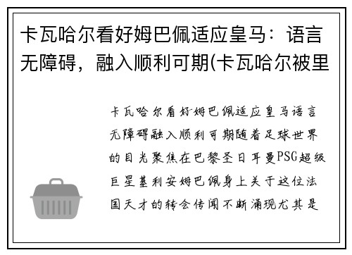 卡瓦哈尔看好姆巴佩适应皇马：语言无障碍，融入顺利可期(卡瓦哈尔被里贝里)
