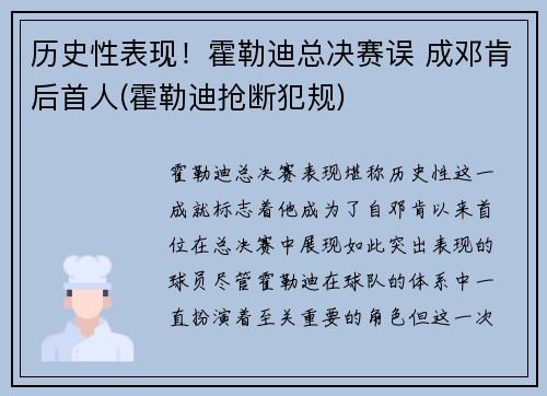 历史性表现！霍勒迪总决赛误 成邓肯后首人(霍勒迪抢断犯规)