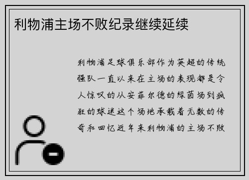 利物浦主场不败纪录继续延续