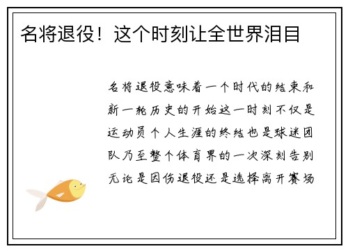 名将退役！这个时刻让全世界泪目
