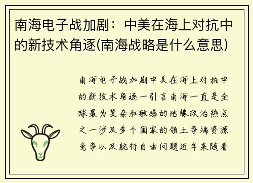 南海电子战加剧：中美在海上对抗中的新技术角逐(南海战略是什么意思)