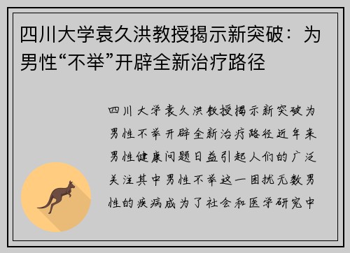 四川大学袁久洪教授揭示新突破：为男性“不举”开辟全新治疗路径