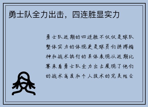 勇士队全力出击，四连胜显实力