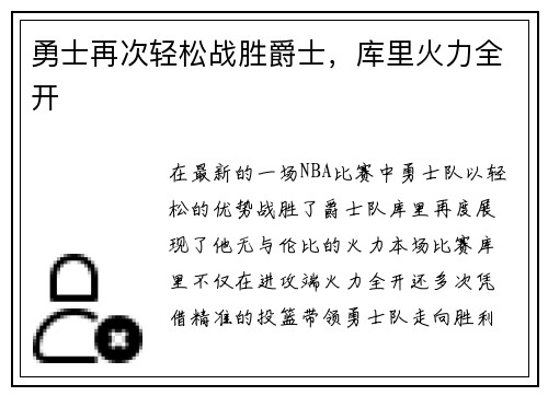 勇士再次轻松战胜爵士，库里火力全开