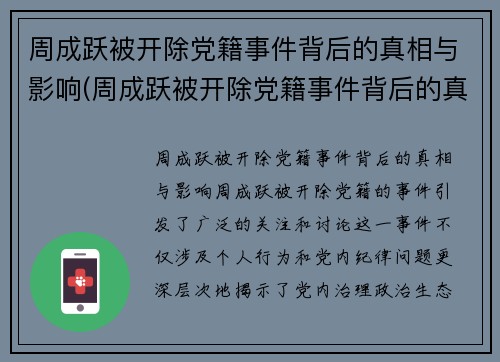 周成跃被开除党籍事件背后的真相与影响(周成跃被开除党籍事件背后的真相与影响是什么)