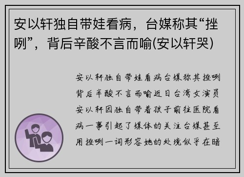 安以轩独自带娃看病，台媒称其“挫咧”，背后辛酸不言而喻(安以轩哭)