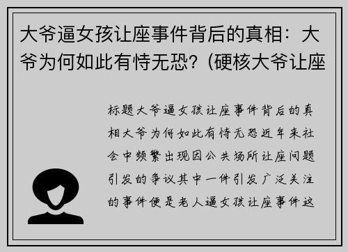 大爷逼女孩让座事件背后的真相：大爷为何如此有恃无恐？(硬核大爷让座的看法)