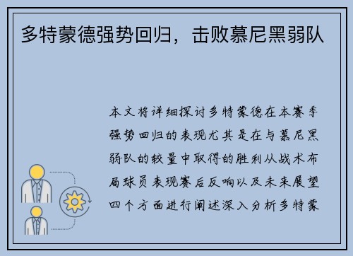 多特蒙德强势回归，击败慕尼黑弱队