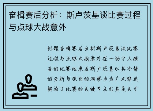 奋楫赛后分析：斯卢茨基谈比赛过程与点球大战意外