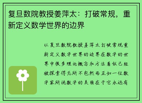 复旦数院教授姜萍太：打破常规，重新定义数学世界的边界