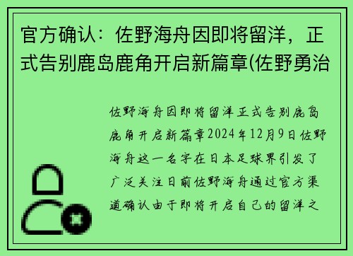 官方确认：佐野海舟因即将留洋，正式告别鹿岛鹿角开启新篇章(佐野勇治)