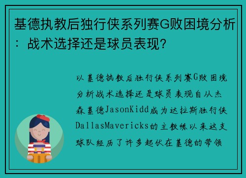 基德执教后独行侠系列赛G败困境分析：战术选择还是球员表现？