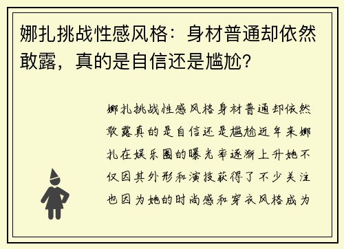 娜扎挑战性感风格：身材普通却依然敢露，真的是自信还是尴尬？