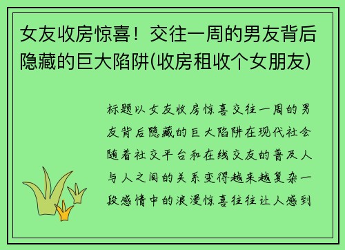 女友收房惊喜！交往一周的男友背后隐藏的巨大陷阱(收房租收个女朋友)