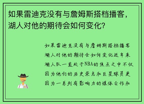 如果雷迪克没有与詹姆斯搭档播客，湖人对他的期待会如何变化？