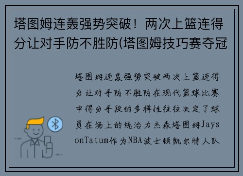 塔图姆连轰强势突破！两次上篮连得分让对手防不胜防(塔图姆技巧赛夺冠视频)