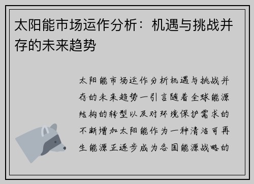 太阳能市场运作分析：机遇与挑战并存的未来趋势