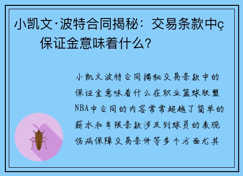 小凯文·波特合同揭秘：交易条款中的保证金意味着什么？