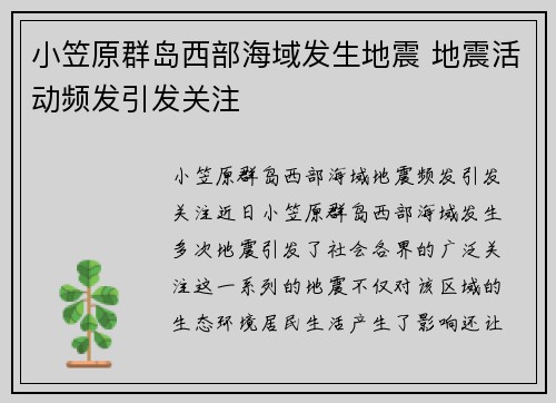 小笠原群岛西部海域发生地震 地震活动频发引发关注