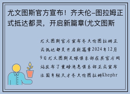 尤文图斯官方宣布！齐夫伦-图拉姆正式抵达都灵，开启新篇章(尤文图斯 拉齐奥集锦)