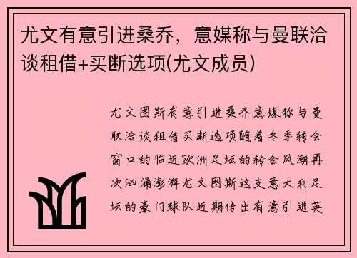 尤文有意引进桑乔，意媒称与曼联洽谈租借+买断选项(尤文成员)