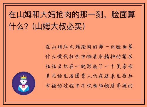 在山姆和大妈抢肉的那一刻，脸面算什么？(山姆大叔必买)