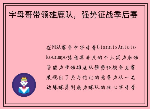 字母哥带领雄鹿队，强势征战季后赛