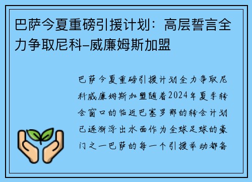 巴萨今夏重磅引援计划：高层誓言全力争取尼科-威廉姆斯加盟