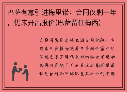 巴萨有意引进梅里诺：合同仅剩一年，仍未开出报价(巴萨留住梅西)