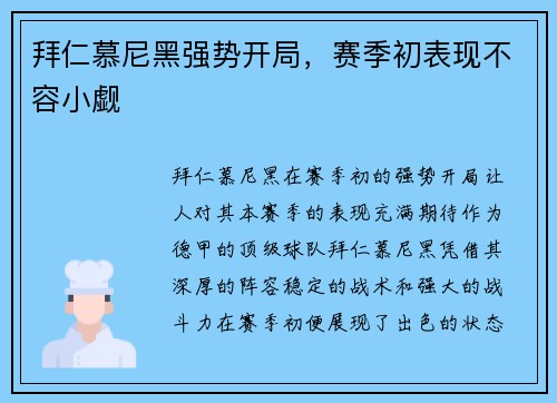 拜仁慕尼黑强势开局，赛季初表现不容小觑