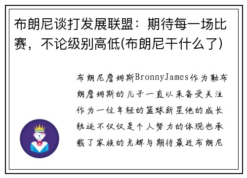 布朗尼谈打发展联盟：期待每一场比赛，不论级别高低(布朗尼干什么了)