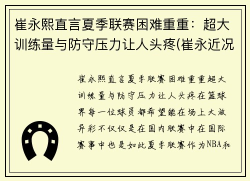 崔永熙直言夏季联赛困难重重：超大训练量与防守压力让人头疼(崔永近况)