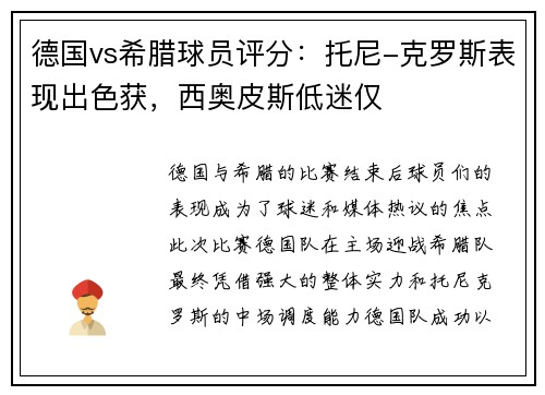 德国vs希腊球员评分：托尼-克罗斯表现出色获，西奥皮斯低迷仅