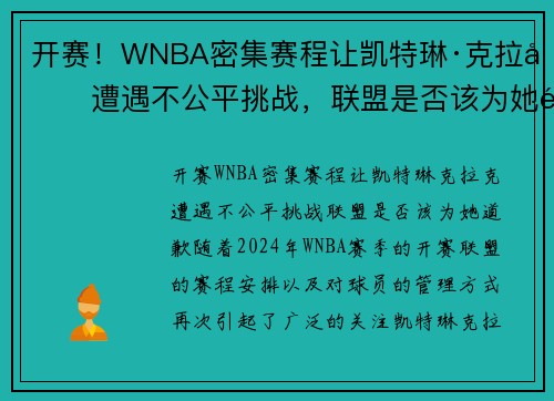 开赛！WNBA密集赛程让凯特琳·克拉克遭遇不公平挑战，联盟是否该为她道歉？